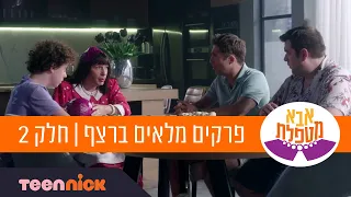 אבא מטפלת: פרקים מלאים ברצף | חלק 2 | טין ניק