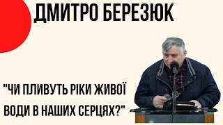 "Чи пливуть ріки живої води в наших серцях?" Березюк Дмитро Церква "Христа Спасителя" м.Костопіль