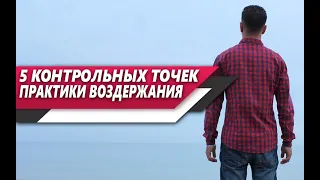 КОНТРОЛЬНЫЕ ТОЧКИ ВОЗДЕРЖАНИЯ | 5 основных ЭТАПОВ и ИЗМЕНЕНИЙ, которые БУДУТ ОЖИДАТЬ КАЖДОГО