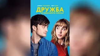 Дружба и никакого секса (2014)