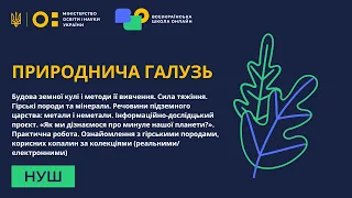 Природнича галузь. Будова земної кулі і методи її вивчення. Сила тяжіння. Гірські породи та мінерали