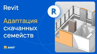 Адаптация скачанных семейств Revit