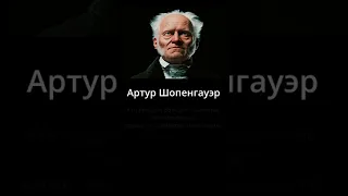 Артур Шопенгауэр. Цитаты и мудрые мысли о людях. Мудрец сказал