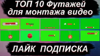 ТОП 10 ЛУЧШИХ Футажей для монтажа видео ЛАЙК ПОДПИСКА