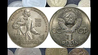 Цена монеты 1 рубль 1983 Иван Федоров Рубли СССР цена сегодня