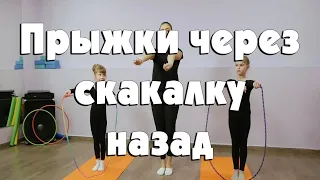 Прыжки на скакалке назад