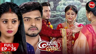 କେଦାର ଗୌରୀ | Kedar Gouri | Full Episode - 76 | New Odia Mega Serial on Sidharth TV @8.30PM