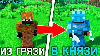 ИЗ ГРЯЗИ В КНЯЗИ!➤Minecraft Обзор мода Atlantis 1.16.5