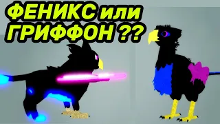 🐣 Как пройти ROBLOX за 🐦 PHOENIX (ФЕНИКС) и 🦅 GRIFFIN (ГРИФОН)