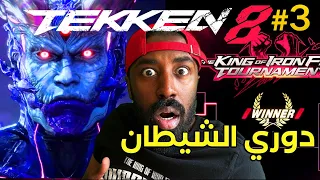 #3  تختيم تكن 8  (دوري الشيطان ) | Tekken 8