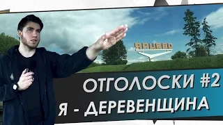 ОТГОЛОСКИ #2. Я-ДЕРЕВЕЩИНА. ЯРЦЕВСКИЙ ТРИП