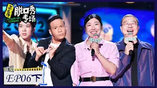 《怎么办！脱口秀专场》第6期下：杨笠炸场 宋小宝自曝服务员经历 | Stand-up Comedy | 腾讯视频