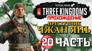 ЛЕГКИЕ ПОБЕДЫ НАД ВРАГОМ! Прохождение Total War: Three Kingdoms ➤ ЧЖАН ЯНЬ ➤ Часть 20