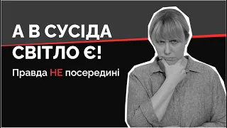 А в сусіда СВІТЛО Є! Як росія розколює українців - технологія | Як не стати овочем