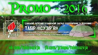 Табір "Сузір'я" (PROMO-2016)