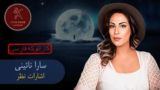 Sara Naeini - Esharate Nazar - Karaoke