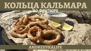 Идеальная закуска к пиву - КОЛЬЦА КАЛЬМАРА во фритюре в казане! *4К*