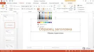 PowerPoint   Настройка презентации с помощью образцов слайдов