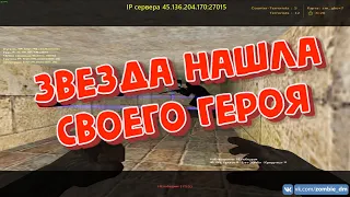 Звезда нашла своего героя на [ZM] AMXPLAY | Zombie DeathMatch CS 1.6