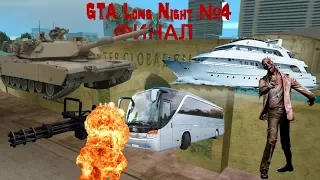 Прохождение GTA Long Night №4 ФИНАЛ