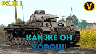 PZ.III L - КАК ЖЕ ОН ХОРОШ! ★ WAR THUNDER