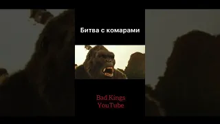 Кин-конг против комаров- озвучка Bad Kings #shorts дубляж