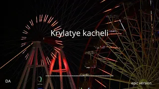 krylatye kacheli