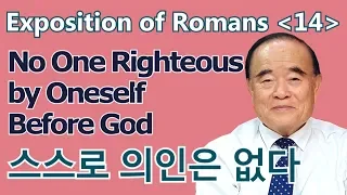 서문강목사의 로마서강해 14.  스스로 의인은 없다  (No One Righteous by Oneself Before God)