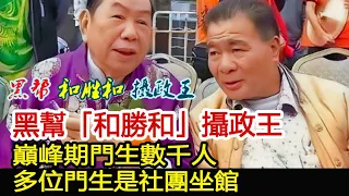 黑幫「和勝和」攝政王，巔峰期門生數千人，多位門生是社團坐館︱新義安︱崩牙駒︱向華強︱林江︱和勝和︱上海仔#黑白江湖