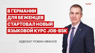 В Германии для беженцев стартовал новый языковой курс Job BSK