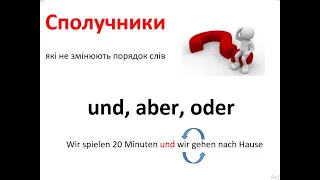Уроки німецької мови. Урок 4.1 Сполучники, які не змінюють порядку слів  #und #oder  #aber
