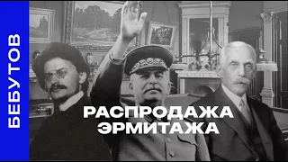 Сокровища нации: как большевики продали лучшие произведения из музейных коллекций / Бебутов