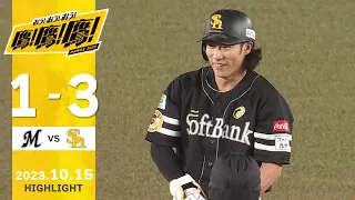 【ハイライト】柳田の2試合連続打点となるタイムリーで勝ち越し！10月15日vs千葉ロッテ