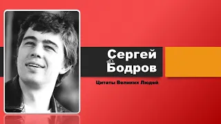 Сергей Бодров. Брат. Цитаты.