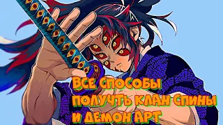 ВСЕ СПОСОБЫ ПОЛУЧИТЬ КЛАН СПИНЫ и ДЕМОН АРТ в ПРОЖДЕКТ СЛЕЕР👹/Project Slayers