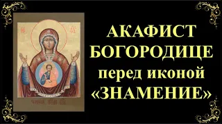 10 декабря. Акафист Пресвятой Богородице перед иконой «Знамение»
