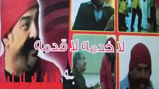 الفيلم الليبي لاخدمه لاقدمه بطولة (بو ذراع).