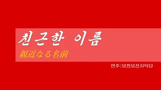 朝鮮音楽《친근한 이름:親近なる名前》(カナルビ・漢字併記)