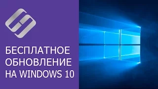Бесплатное обновление Windows 7, 8 до Windows 10 (официальный способ), ошибки и их исправление 🔄🤔