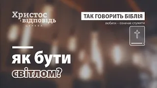 Як бути світлом та не залишатись у темряві | Так говорить Біблія | Випуск 51