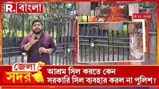 জলপাইগুড়ির রামকৃষ্ণ মিশনে জমি মাফিয়াদের হামলা। আক্রান্ত আশ্রমের সন্ন্যাসীরা