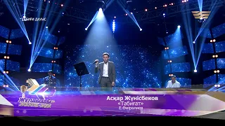 Асқар Жүнісбеков – «Табиғат» (Әні мен сөзі: Е.Өмірәлиев)