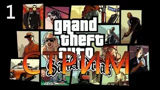 Grand Theft Auto: San Andreas первые шаги