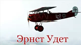 Эрнст Удет 1 часть