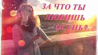 За что ты любишь осень?