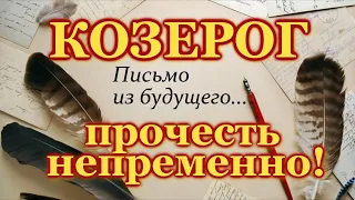 КОЗЕРОГ  ♑ ПРОЧЕСТЬ НЕПРЕМЕННО  ♑ ПИСЬМО ИЗ БУДУЩЕГО  ♑ ТАРО РАСКЛАД  ♑ ГАДАНИЕ   ♑ ТАРО ОНЛАЙН