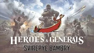 Svirepye Bambry  ОБЕДЕННАЯ КАТОЧКА///  Heroes & Generals