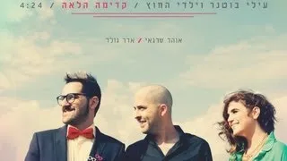 עילי בוטנר וילדי החוץ - קדימה הלאה (קליפ קהל רשמי)