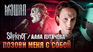 Slipknot / Алла Пугачева - Позови меня с собой (РОК cover) | МЭШАП