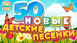 НОВЫЕ ДЕТСКИЕ ПЕСЕНКИ ✹ 50 ЛУЧШИХ ПЕСЕН ДЛЯ ДЕТЕЙ ✹